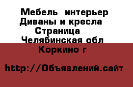 Мебель, интерьер Диваны и кресла - Страница 3 . Челябинская обл.,Коркино г.